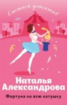 Наталья Александрова - Фортуна на всю катушку