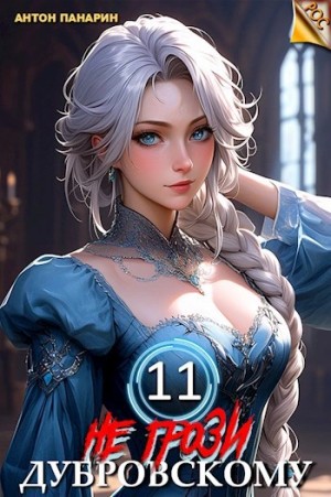 Антон Панарин - Не грози Дубровскому! Том XI