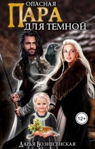 Опасная пара для темной