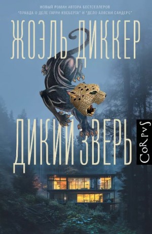 Жоэль Диккер - Дикий зверь