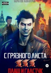 Плащ и галстук