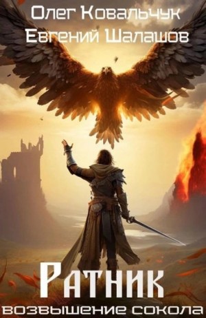 Евгений Шалашов, Олег Ковальчук - Ратник