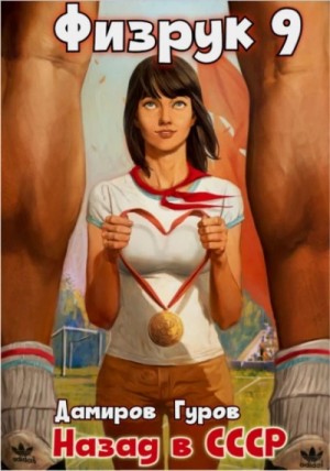 Рафаэль Дамиров, Валерий Гуров - Физрук: Назад в СССР. Книга 9