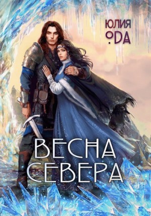 (Ли) Ода - Весна севера