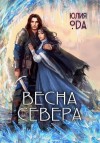 (Ли) Ода - Весна севера