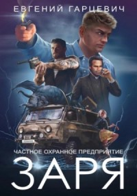 ЧОП "ЗАРЯ" 01