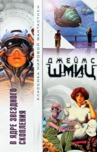 В Ядре Звёздного Скопления (цикл)