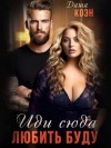 Даша Коэн - Иди сюда – любить буду