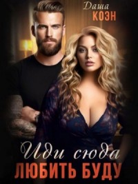 Иди сюда – любить буду