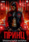 Екатерина Орлова - Принц криминальной империи