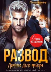 Развод. Личное дело майора Ханина