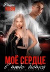 Даша Коэн - Моё сердце в тебе бьётся