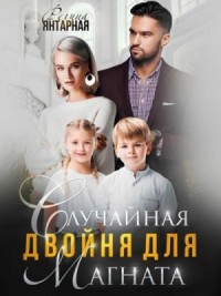 Случайная двойня для магната