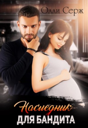 Олли Серж - Наследник для бандита