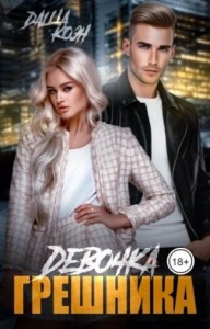 Девочка Грешника