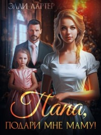 Папа, подари мне маму, или Золушка для (не)родной дочери