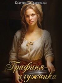 Графиня-служанка