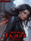 Тимур Машуков - Гром над Тьмой. Часть 3
