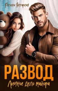 Развод. Личное дело майора Шахрова