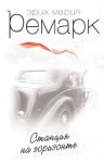 Эрих Мария Ремарк - Станция на горизонте