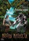 Лео Сухов - Реконкистадоры