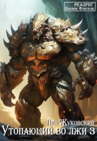 Утопающий во лжи 3