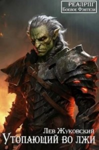 Утопающий во лжи 1