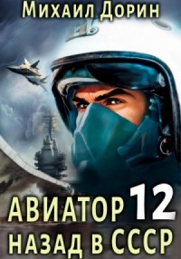 Авиатор: назад в СССР. Книга 12