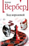 Бернард Вербер - Ход королевой