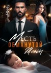 Юлия Ильская - Месть обманутой жены