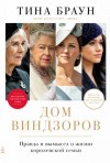 Тина Браун - Дом Виндзоров: Правда и вымысел о жизни королевской семьи