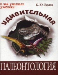 История Земли и жизни на ней. От хаоса до человека
