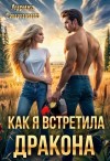 Аурика Синичкина - Как я встретила дракона