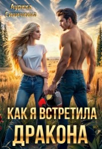 Как я встретила дракона