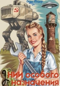 НИИ особого назначения 2