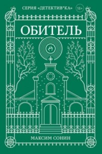 Обитель