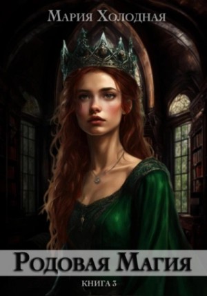 Мария Холодная - Родовая Магия. Книга 3