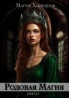 Мария Холодная - Родовая Магия. Книга 3
