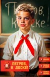 Павел Ларин - Петров, к доске!