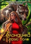 Марианна Красовская, Нани Кроноцкая - Блондинка и Серый волк
