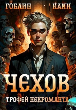 Каин, Гоблин - Трофей некроманта