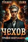 Каин, Гоблин - Трофей некроманта