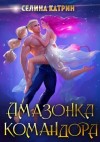 Селина Катрин - Амазонка командора