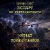 Стивен Кинг - Эксперт по турбулентности
