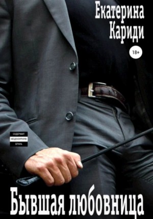 Екатерина Кариди - Бывшая любовница