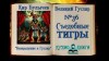Кир Булычев - Съедобные тигры