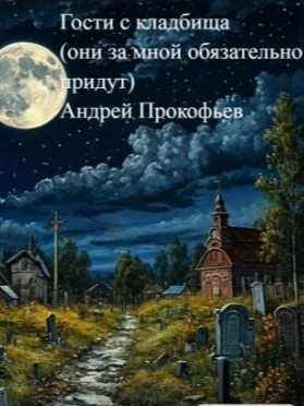 Андрей Прокофьев - Гости с кладбища (они за мной обязательно придут)