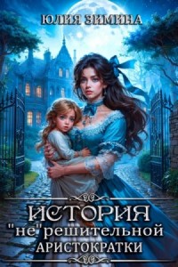 История "не"решительной аристократки