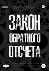 Закон обратного отсчета