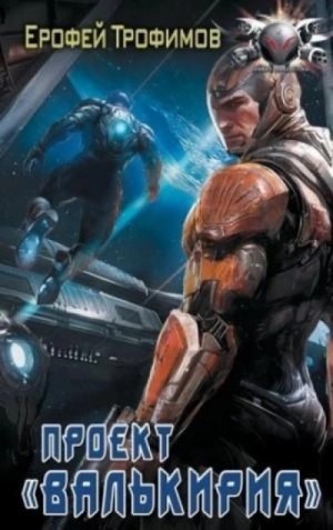 Эльхан Аскеров (Ерофей Трофимов) - Проект «Валькирия». Серия 4